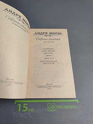 Олимпио, или Жизнь Виктора Гюго. Литературные портреты. Собрание сочинений в шести томах, том 6