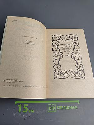 Олимпио, или Жизнь Виктора Гюго. Литературные портреты. Собрание сочинений в шести томах, том 6