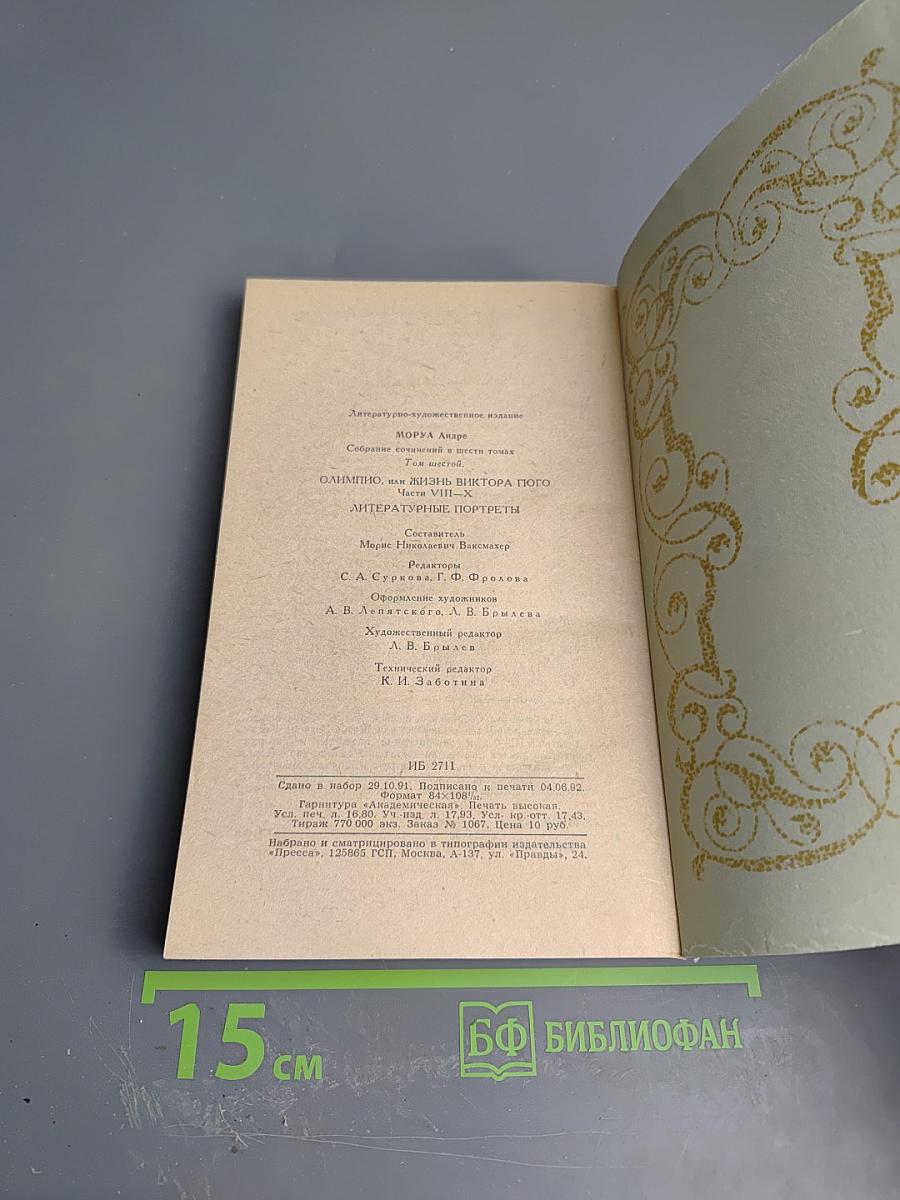 Олимпио, или Жизнь Виктора Гюго. Литературные портреты. Собрание сочинений в шести томах, том 6