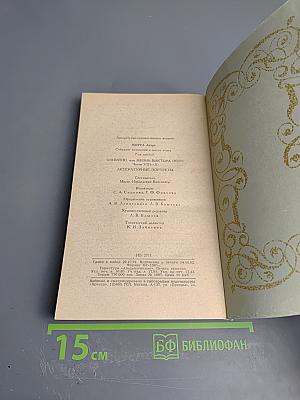 Олимпио, или Жизнь Виктора Гюго. Литературные портреты. Собрание сочинений в шести томах, том 6