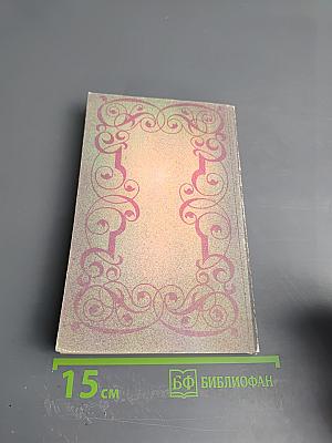 Олимпио, или Жизнь Виктора Гюго. Литературные портреты. Собрание сочинений в шести томах, том 6