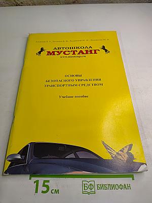 Автошкола Мустанг. Основы безопасного управления транспортным средством. Учебное пособие