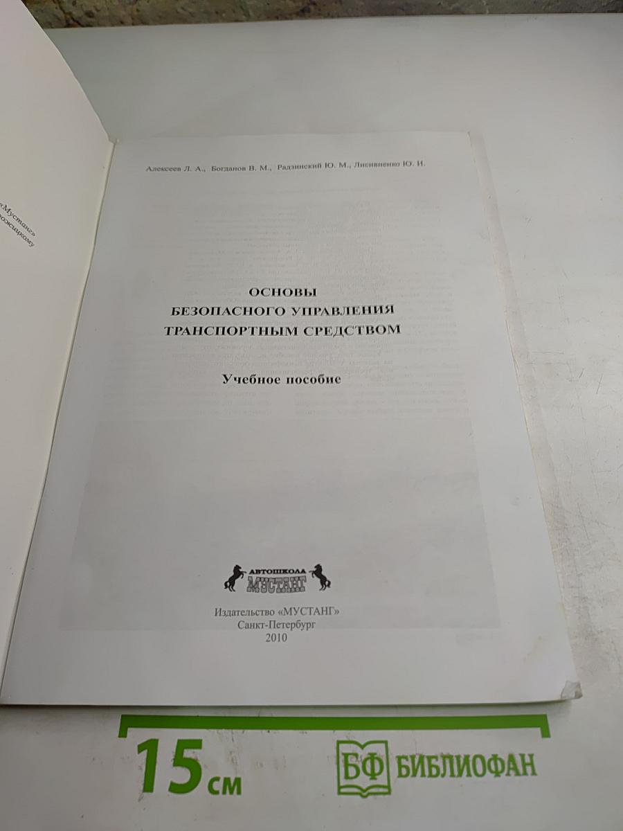 Автошкола Мустанг. Основы безопасного управления транспортным средством. Учебное пособие