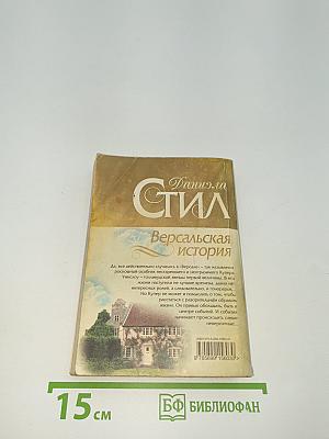 Версальская история