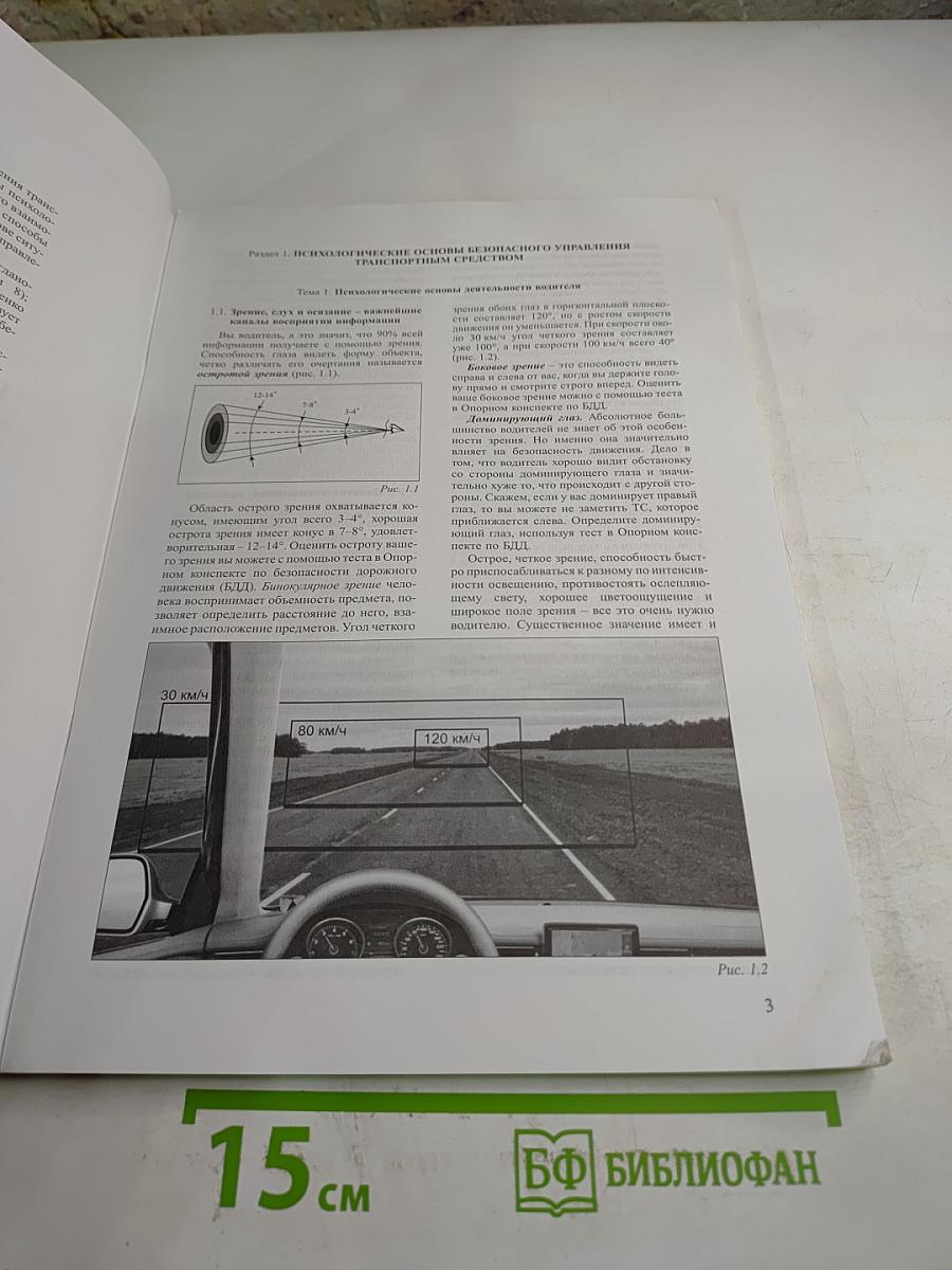 Автошкола Мустанг. Основы безопасного управления транспортным средством. Учебное пособие