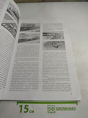 Автошкола Мустанг. Основы безопасного управления транспортным средством. Учебное пособие