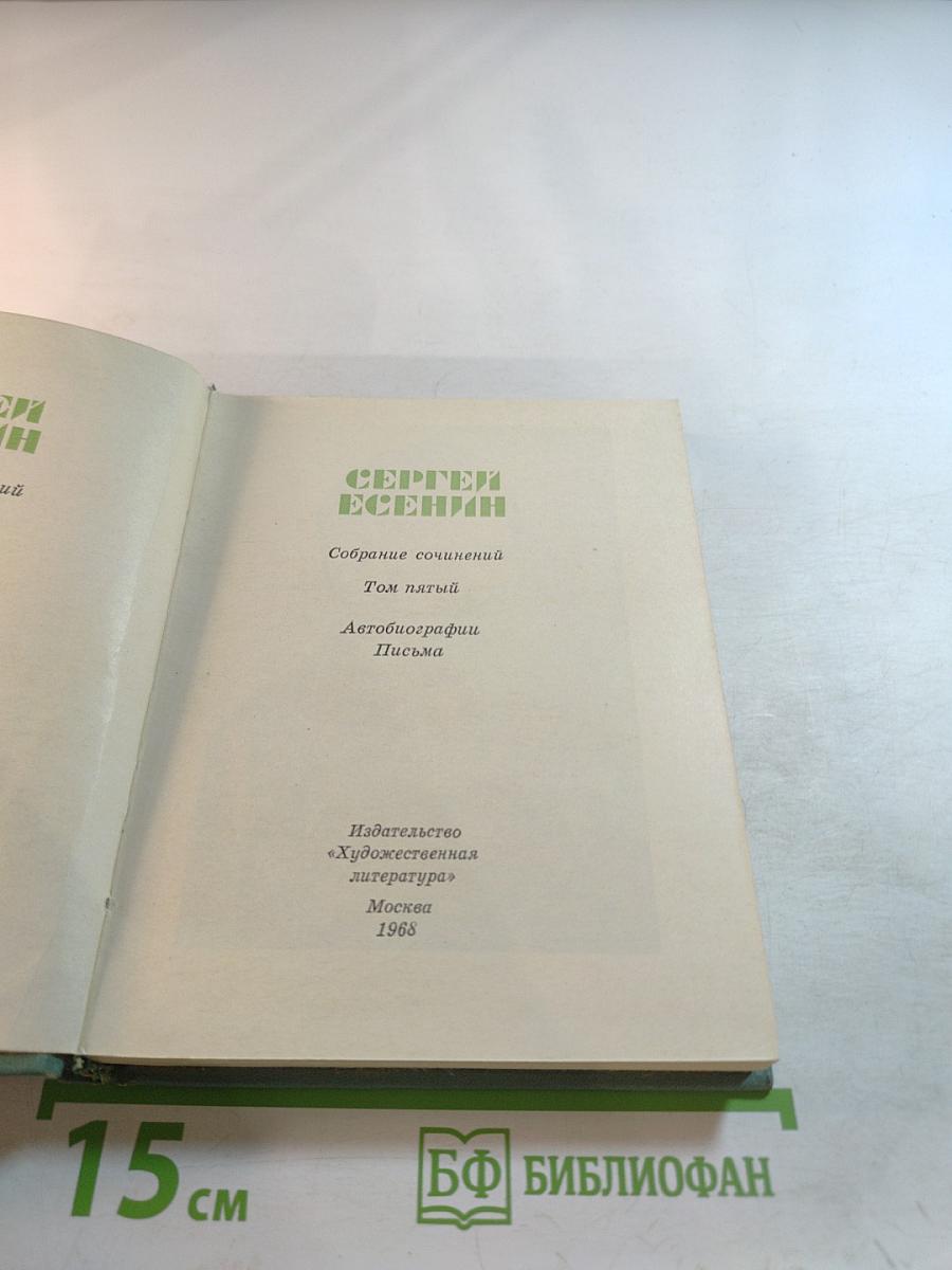 Собрание сочинений. Том 5. Автобиографии. Письма