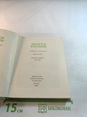 Собрание сочинений. Том 5. Автобиографии. Письма
