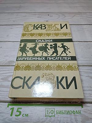 Сказки зарубежных писателей