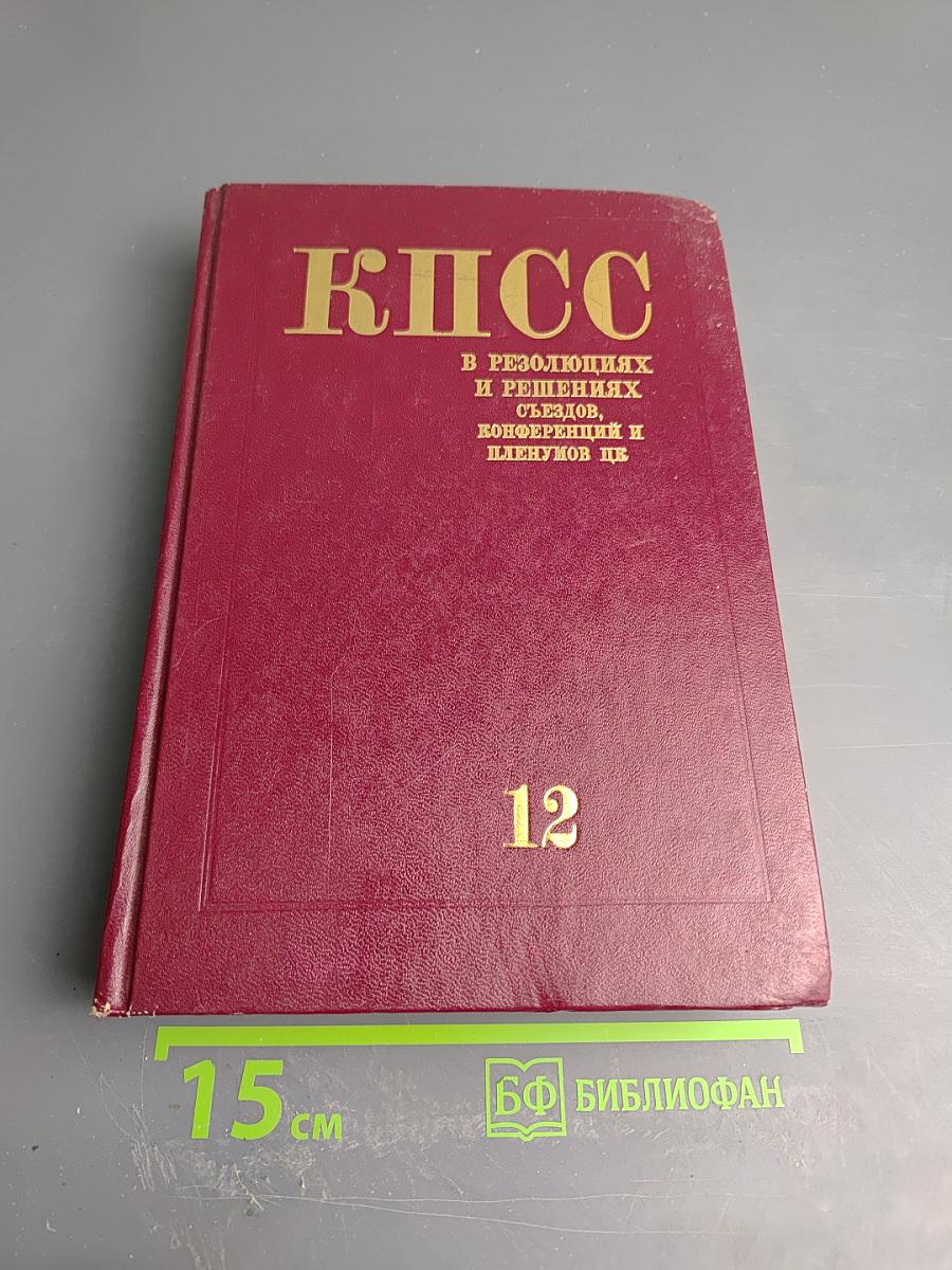 КПСС в резолюциях и решениях съездов, конференций и пленумов ЦК. Том двенадцатый. 1974-1975