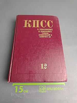 КПСС в резолюциях и решениях съездов, конференций и пленумов ЦК. Том двенадцатый. 1974-1975