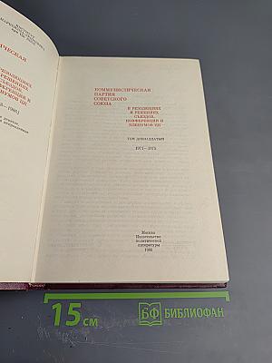 КПСС в резолюциях и решениях съездов, конференций и пленумов ЦК. Том двенадцатый. 1974-1975