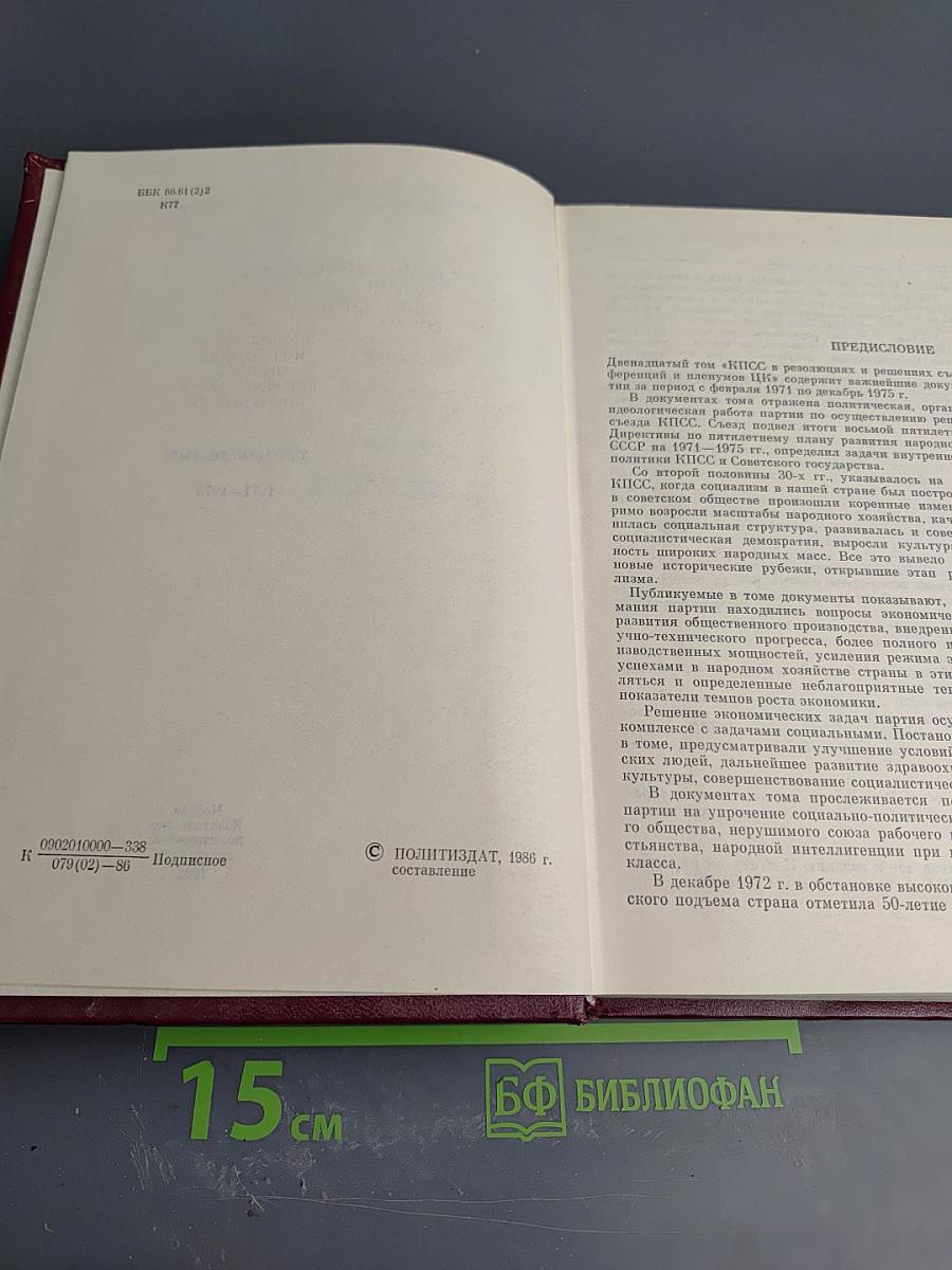 КПСС в резолюциях и решениях съездов, конференций и пленумов ЦК. Том двенадцатый. 1974-1975