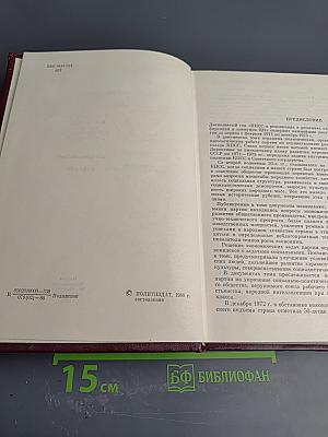 КПСС в резолюциях и решениях съездов, конференций и пленумов ЦК. Том двенадцатый. 1974-1975
