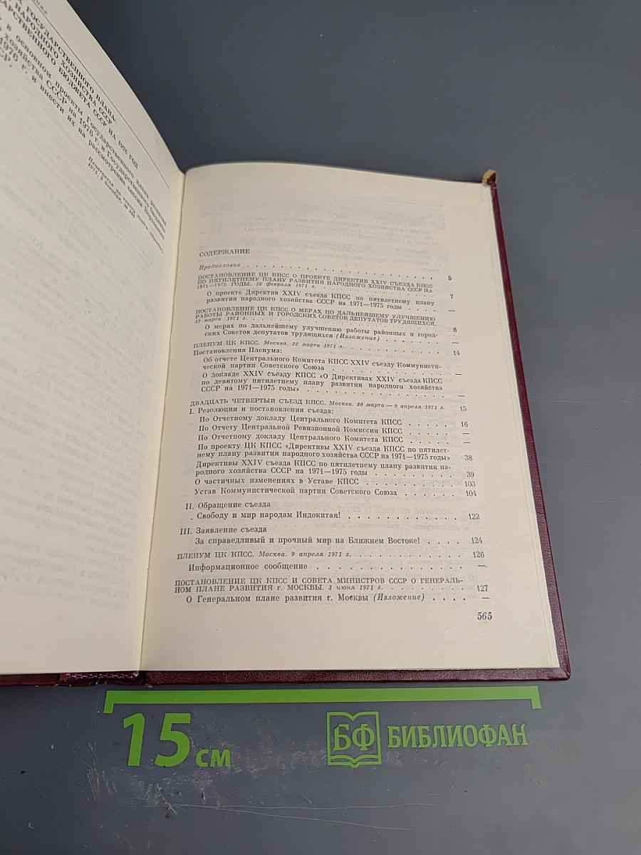 КПСС в резолюциях и решениях съездов, конференций и пленумов ЦК. Том двенадцатый. 1974-1975