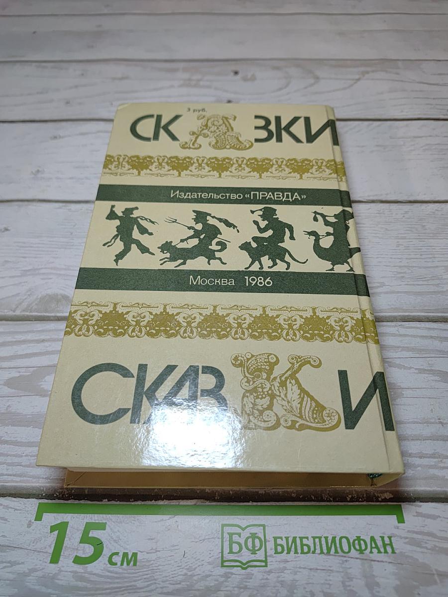 Сказки зарубежных писателей