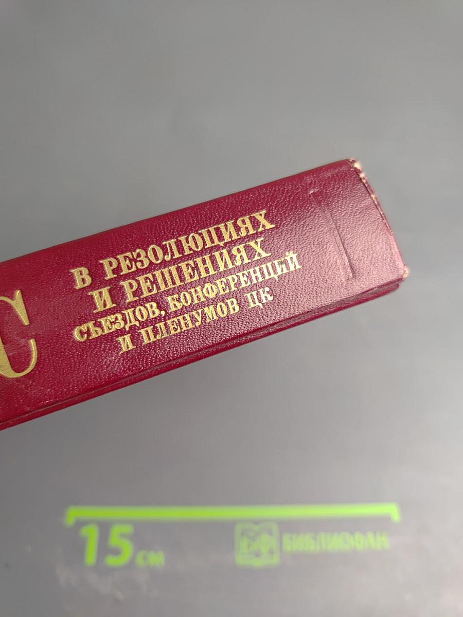 КПСС в резолюциях и решениях съездов, конференций и пленумов ЦК. Том двенадцатый. 1974-1975