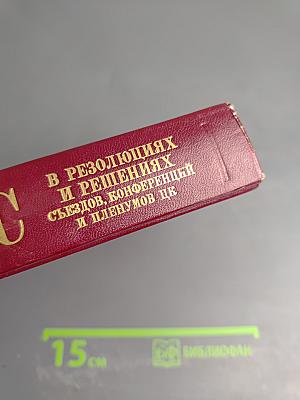 КПСС в резолюциях и решениях съездов, конференций и пленумов ЦК. Том двенадцатый. 1974-1975