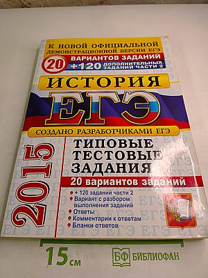 ЕГЭ 2015 История. Типовые тестовые задания