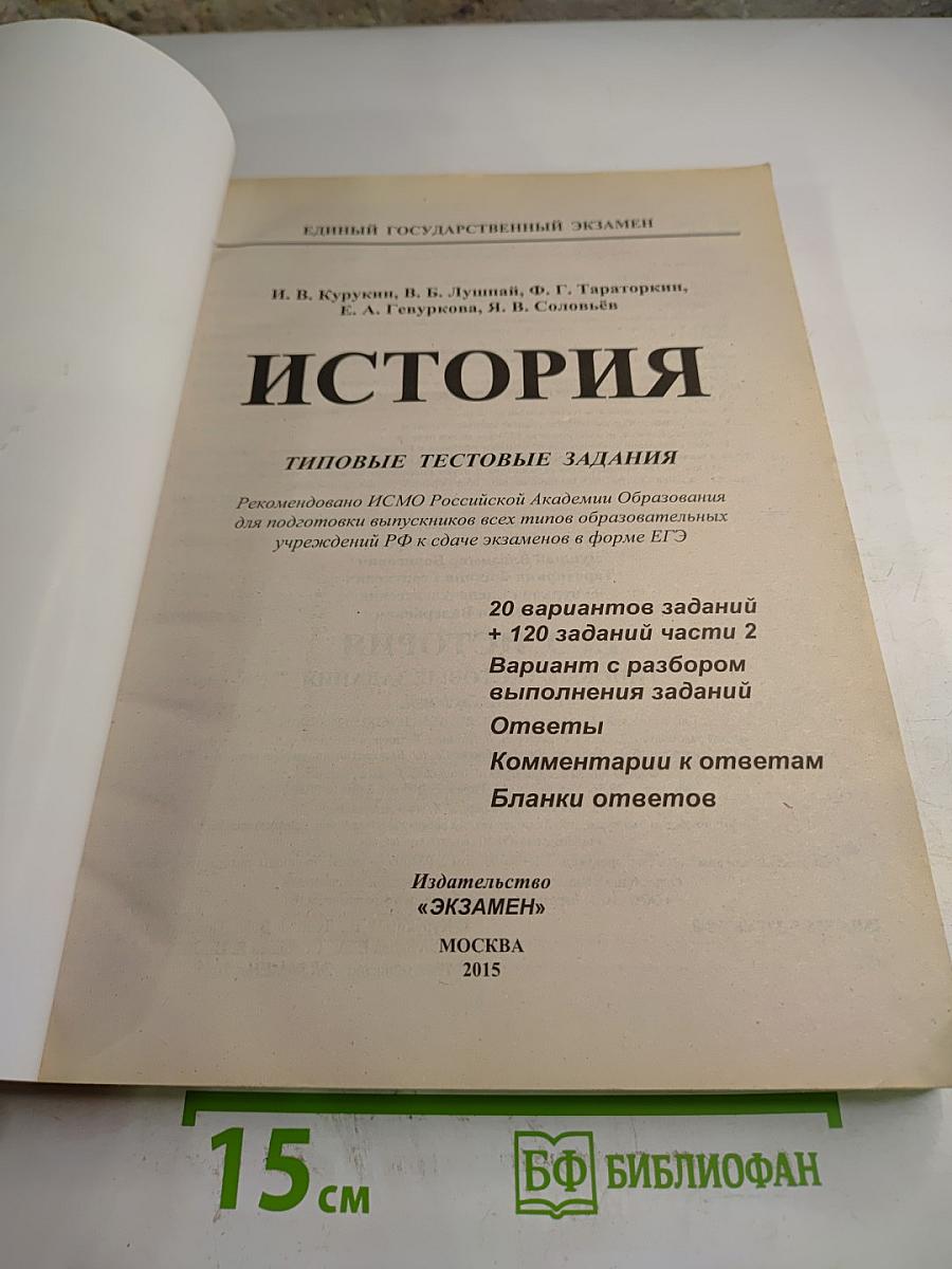 ЕГЭ 2015 История. Типовые тестовые задания