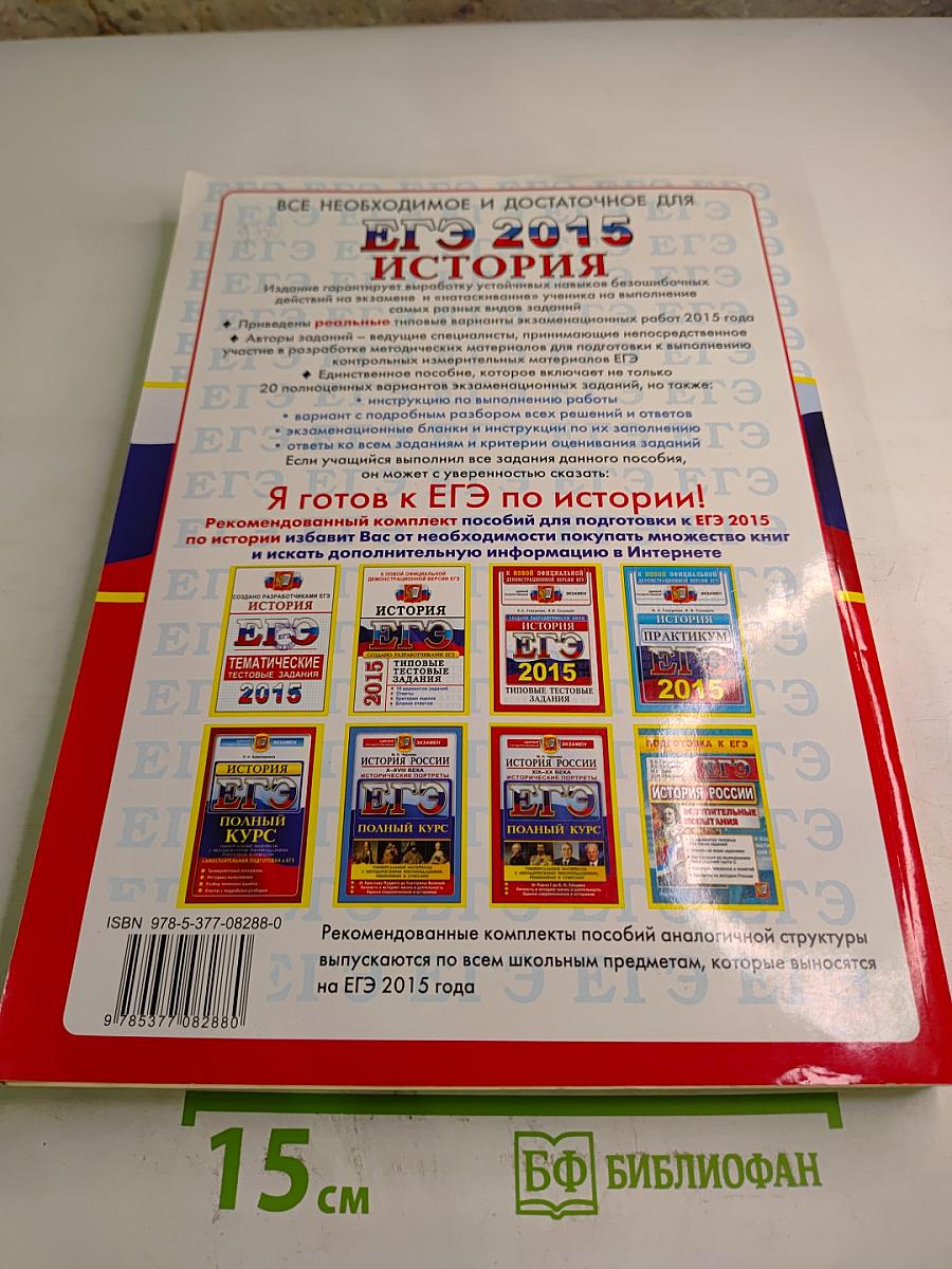 ЕГЭ 2015 История. Типовые тестовые задания