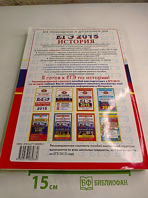 ЕГЭ 2015 История. Типовые тестовые задания