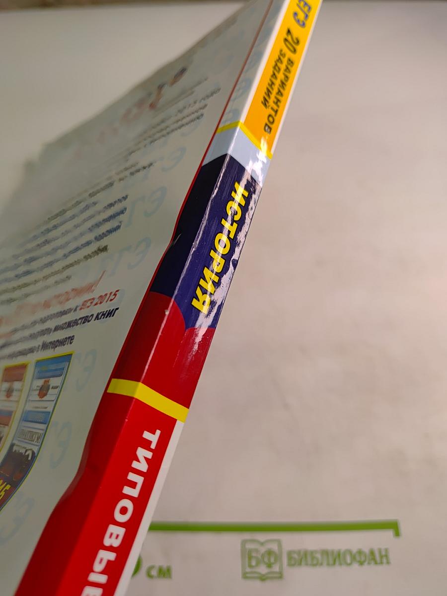 ЕГЭ 2015 История. Типовые тестовые задания