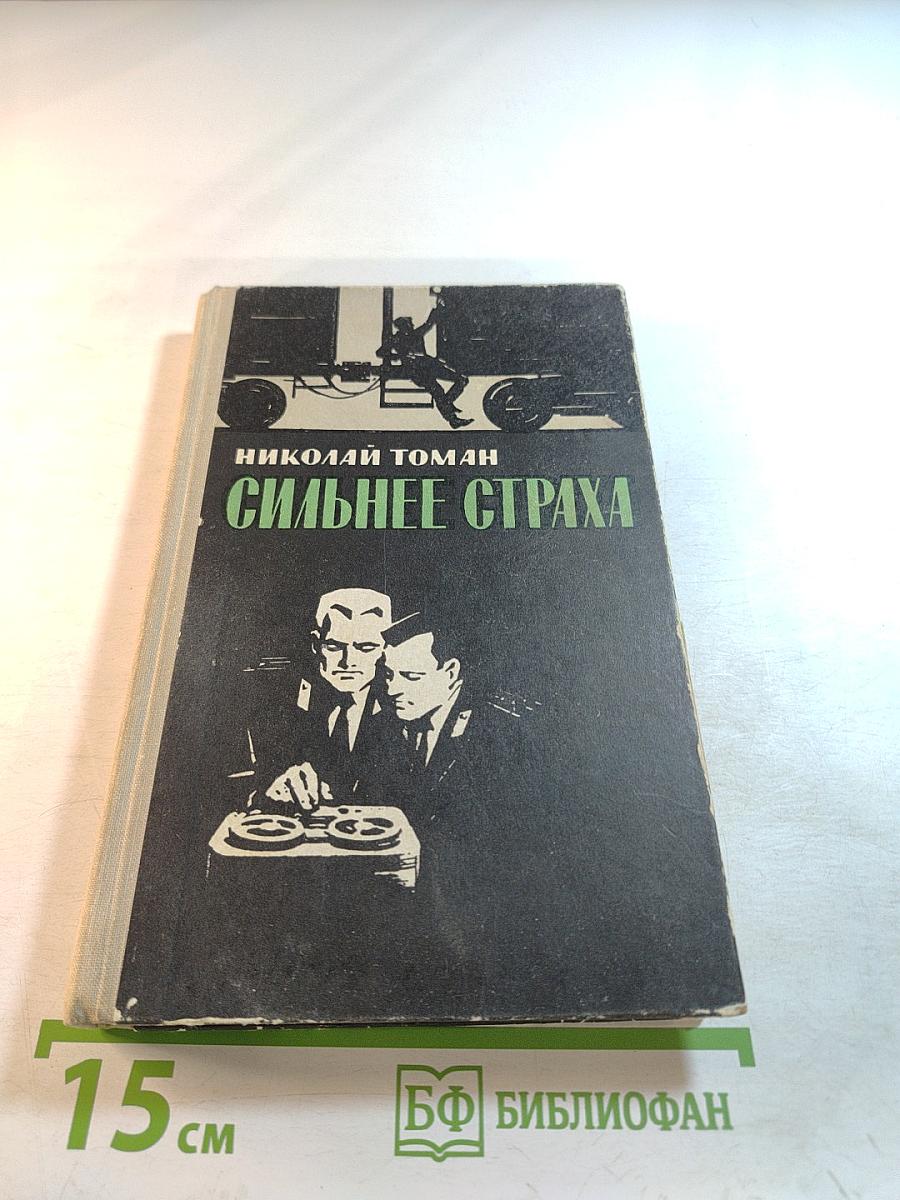 Сильнее страха