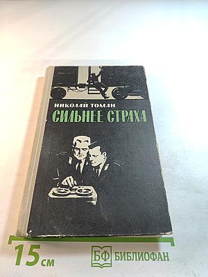 Сильнее страха