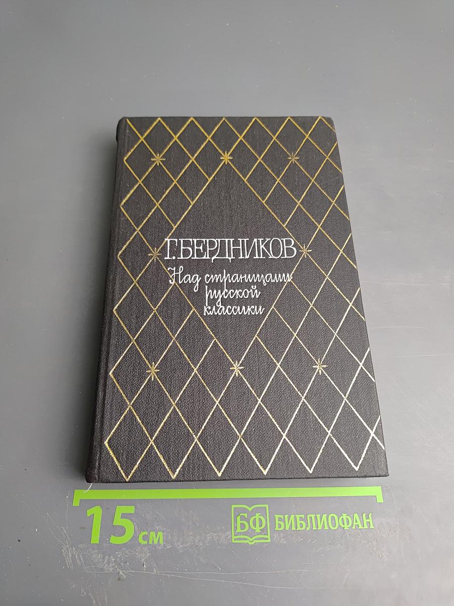 Над страницами русской классики