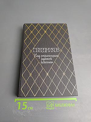 Над страницами русской классики