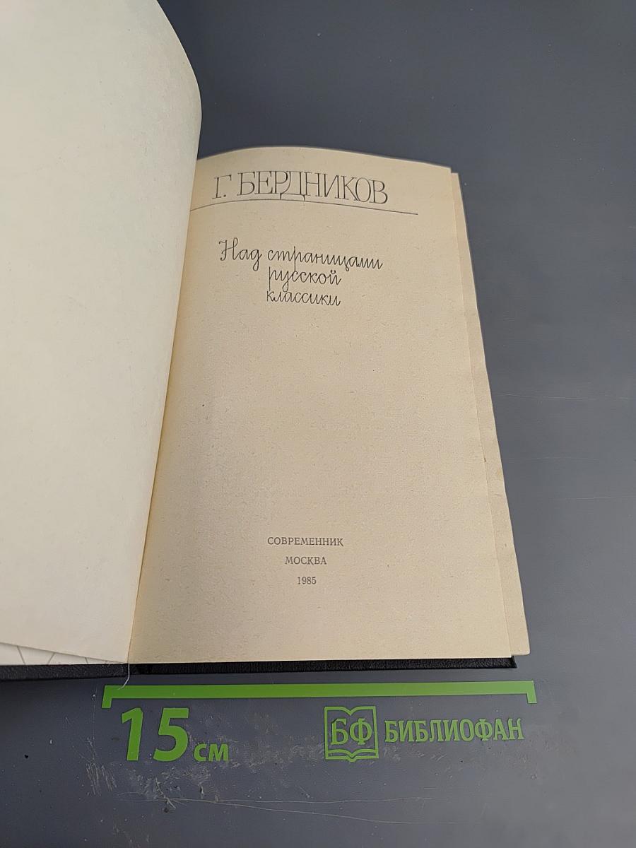 Над страницами русской классики