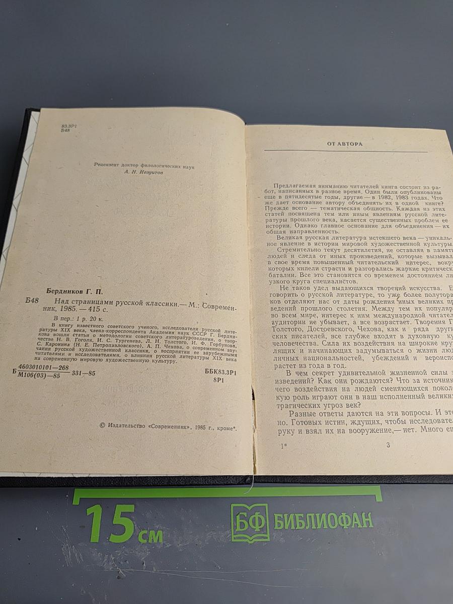 Над страницами русской классики