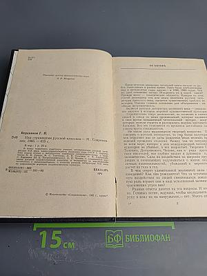 Над страницами русской классики