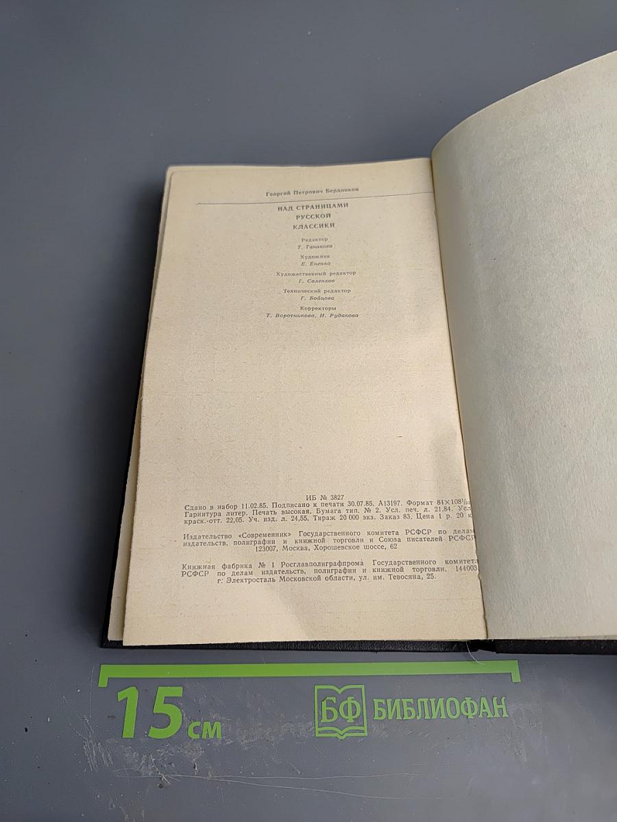 Над страницами русской классики