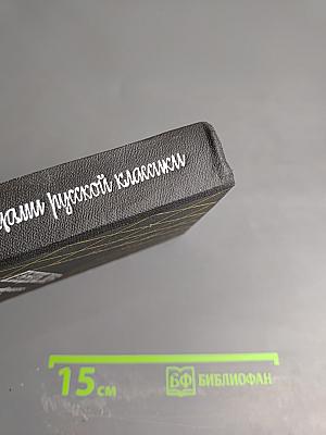 Над страницами русской классики