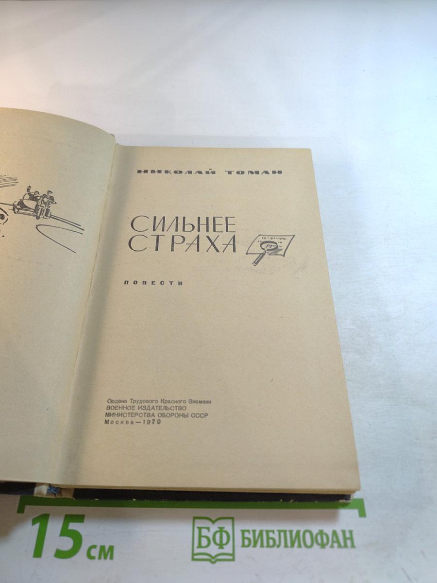 Сильнее страха