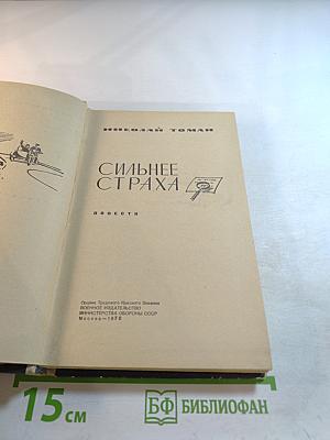 Сильнее страха