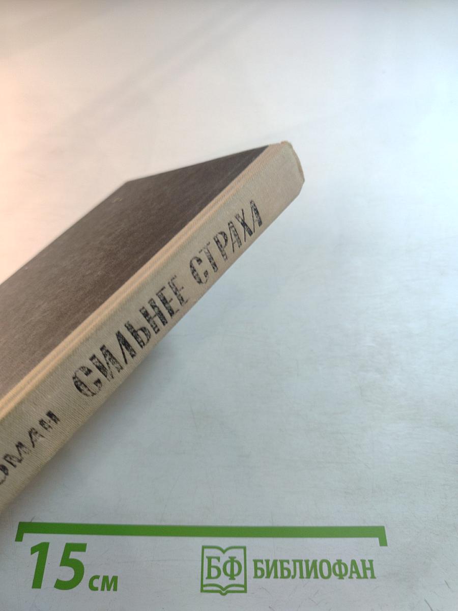 Сильнее страха