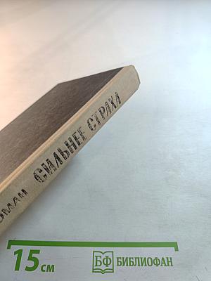 Сильнее страха