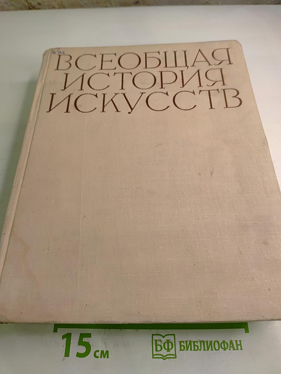 Всеобщая история искусств. Том шестой. Искусство XX века. Книга вторая
