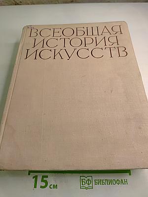 Всеобщая история искусств. Том шестой. Искусство XX века. Книга вторая
