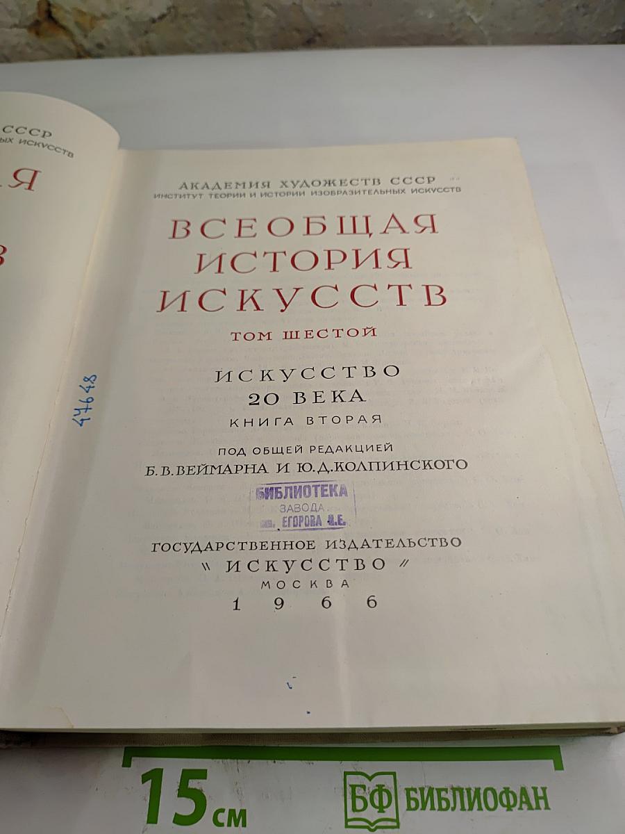 Всеобщая история искусств. Том шестой. Искусство XX века. Книга вторая