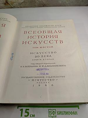 Всеобщая история искусств. Том шестой. Искусство XX века. Книга вторая