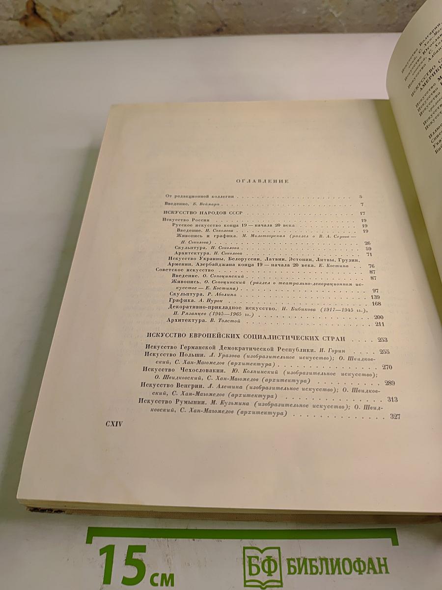Всеобщая история искусств. Том шестой. Искусство XX века. Книга вторая