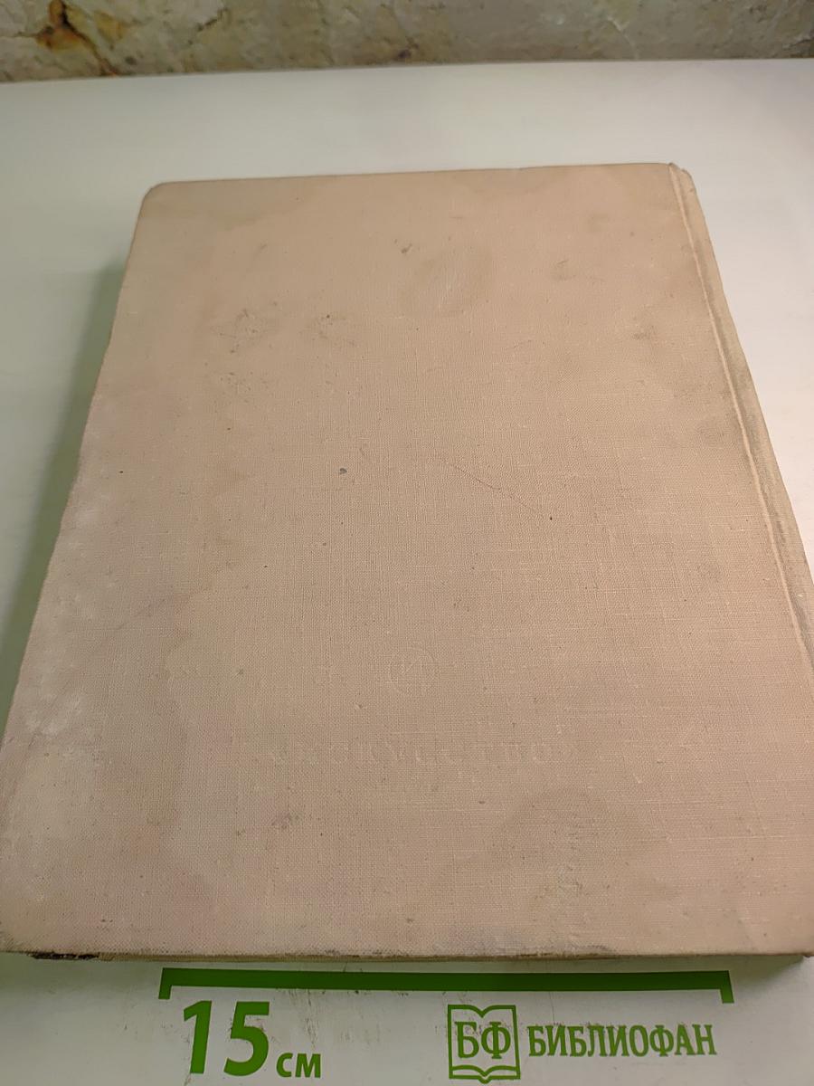 Всеобщая история искусств. Том шестой. Искусство XX века. Книга вторая