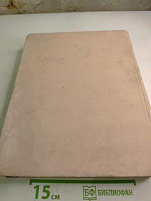 Всеобщая история искусств. Том шестой. Искусство XX века. Книга вторая