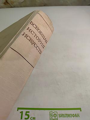 Всеобщая история искусств. Том шестой. Искусство XX века. Книга вторая