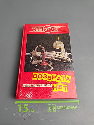 Возврата нет