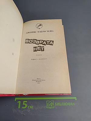 Возврата нет